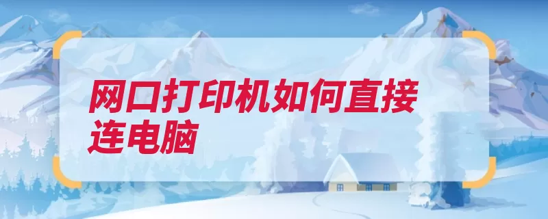 网口打印机如何直接连电脑（打印机服务器电脑）