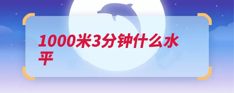 1000米3分钟什么水平（学生体质标准健康）