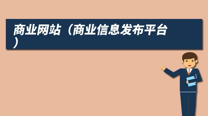 商业网站（商业信息发布平台）
