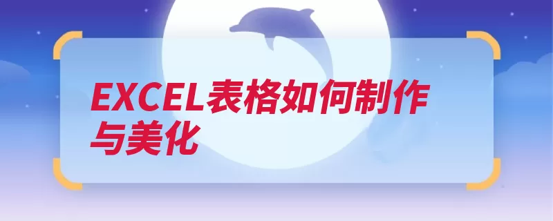 EXCEL表格如何制作与美化（表格美化销量制作）