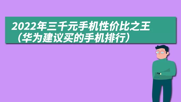 2022年三千元手机性价比之王（华为建议买的手机排行）