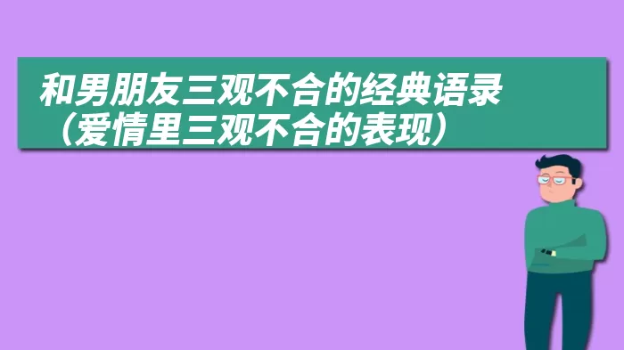 和男朋友三观不合的经典语录（爱情里三观不合的表现）