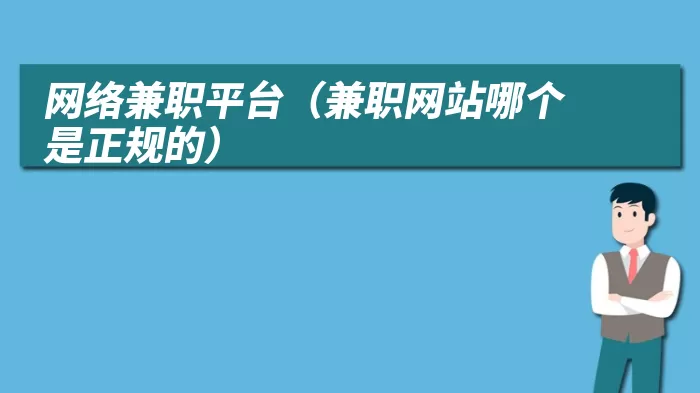 网络兼职平台（兼职网站哪个是正规的）