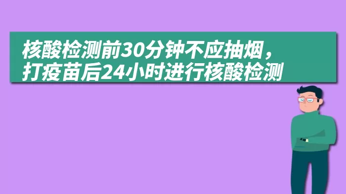 核酸检测前30分钟不应抽烟，打疫苗后24小时进行核酸检测