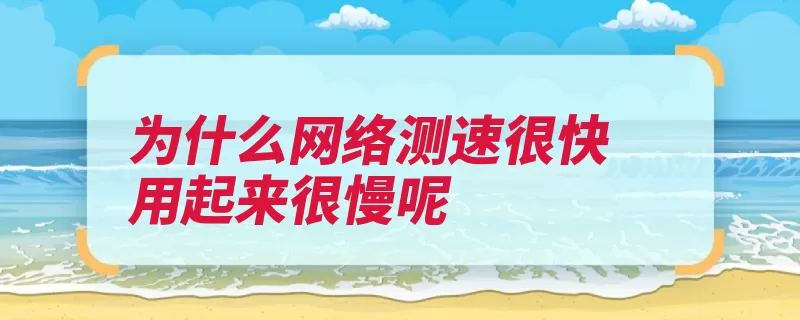 为什么网络测速很快用起来很慢呢（局域网测速浏览器）