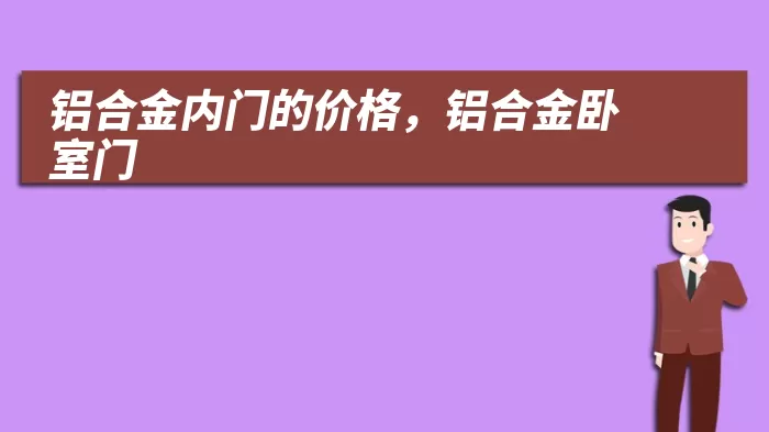 铝合金内门的价格，铝合金卧室门