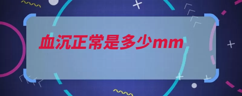 血沉正常是多少mm（血沉增高理性肿瘤）