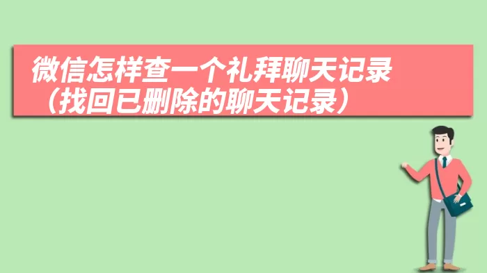 微信怎样查一个礼拜聊天记录（找回已删除的聊天记录）