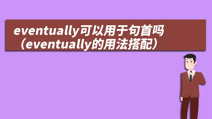 eventually可以用于句首吗（eventually的用法搭配）