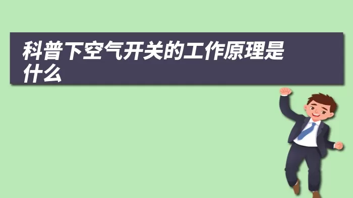 科普下空气开关的工作原理是什么