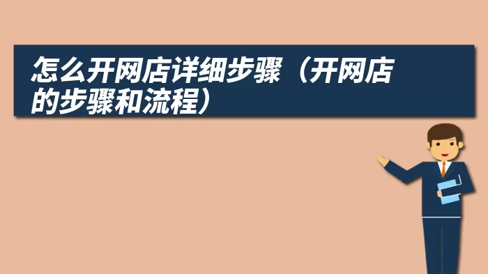 怎么开网店详细步骤（开网店的步骤和流程）