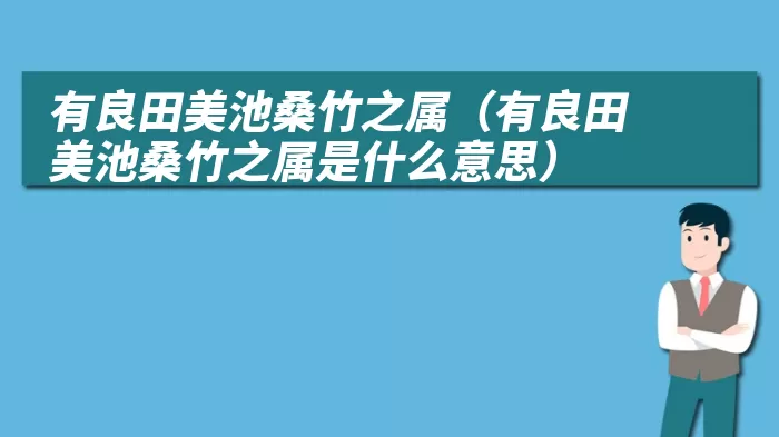 有良田美池桑竹之属（有良田美池桑竹之属是什么意思）