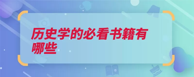 历史学的必看书籍有哪些（中国史通史历史学）