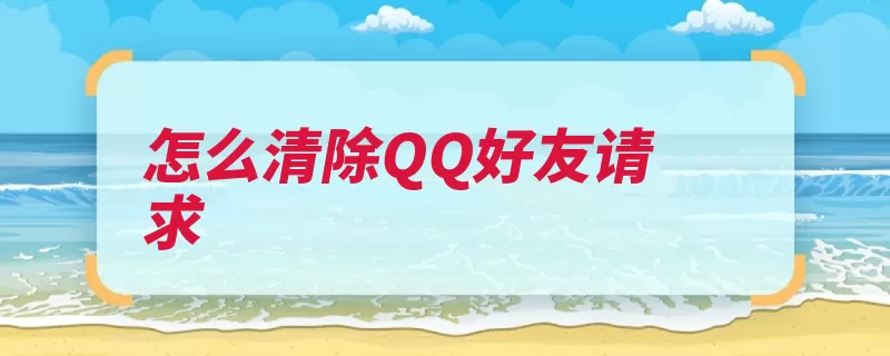 怎么清除QQ好友请求（消息删除对话框好）