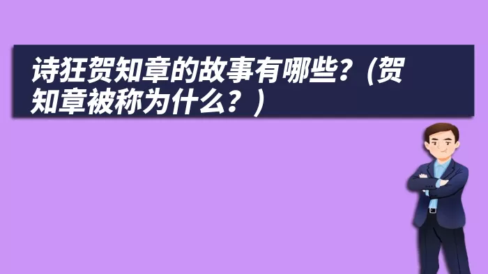 诗狂贺知章的故事有哪些？(贺知章被称为什么？)