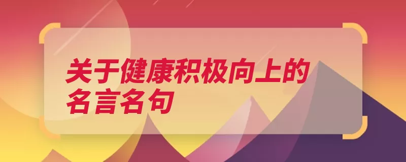 关于健康积极向上的名言名句（的人乐观损失健康）