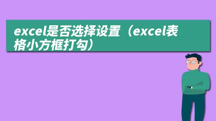 excel是否选择设置（excel表格小方框打勾）