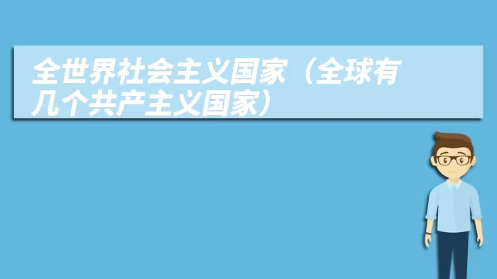 全世界社会主义国家（全球有几个共产主义国家）