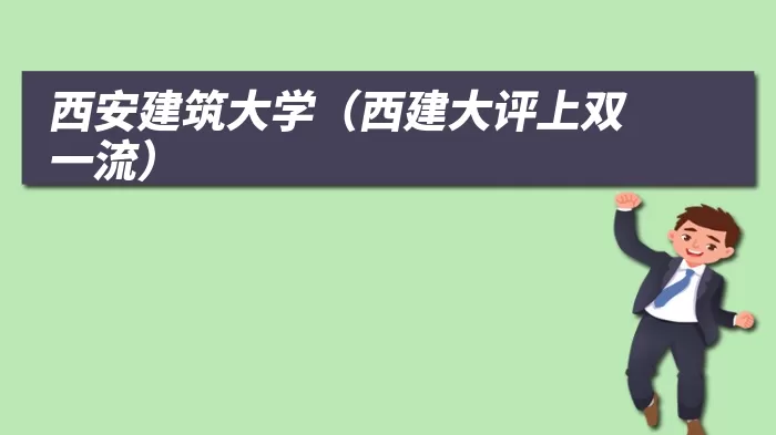 西安建筑大学（西建大评上双一流）