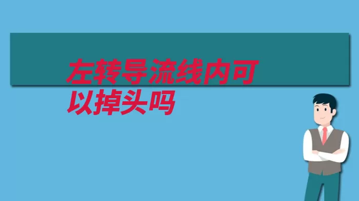 左转导流线内可以掉头吗（导流行驶路口转导）