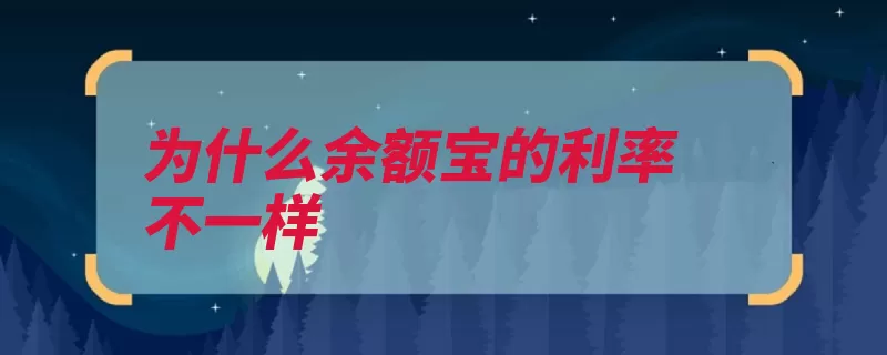 为什么余额宝的利率不一样（余额利息基金收益）