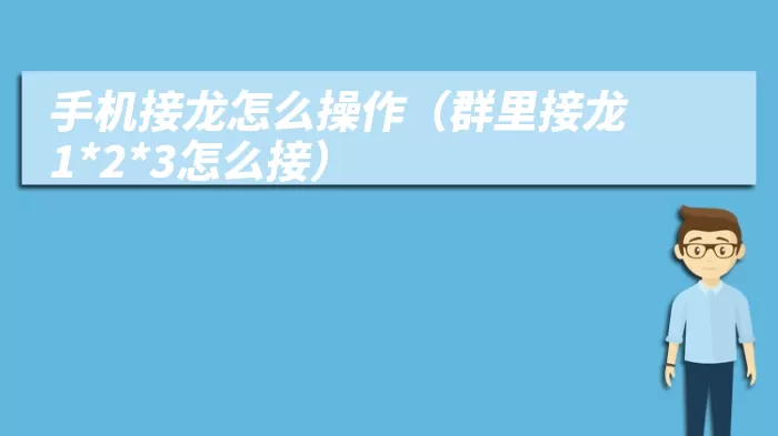 手机接龙怎么操作(群里接龙1*2*3怎么接)