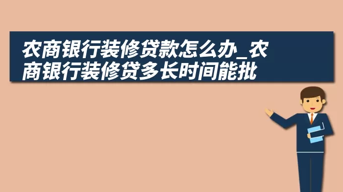 农商银行装修贷款怎么办_农商银行装修贷多长时间能批