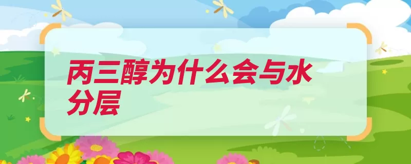 丙三醇为什么会与水分层（甘油澄明代谢氰化）