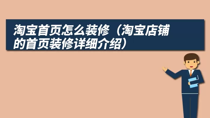 淘宝首页怎么装修（淘宝店铺的首页装修详细介绍）