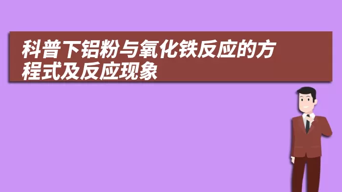 科普下铝粉与氧化铁反应的方程式及反应现象