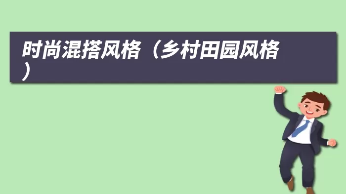 时尚混搭风格（乡村田园风格）