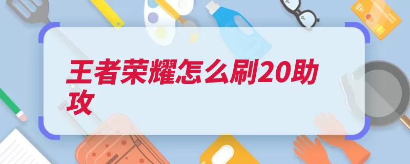 王者荣耀怎么刷20助攻（助攻群体扁鹊人机）