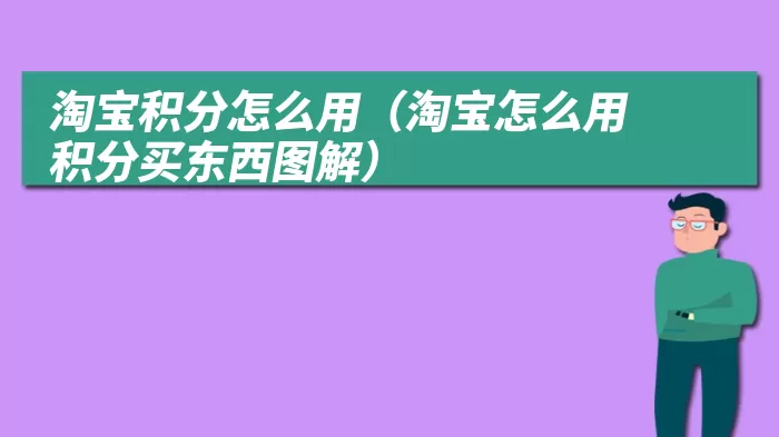 淘宝积分怎么用（淘宝怎么用积分买东西图解）