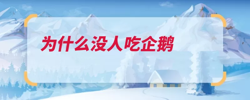 为什么没人吃企鹅（企鹅南极南半球游）