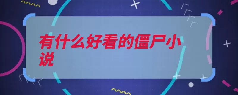 有什么好看的僵尸小说（僵尸作者有什么节）