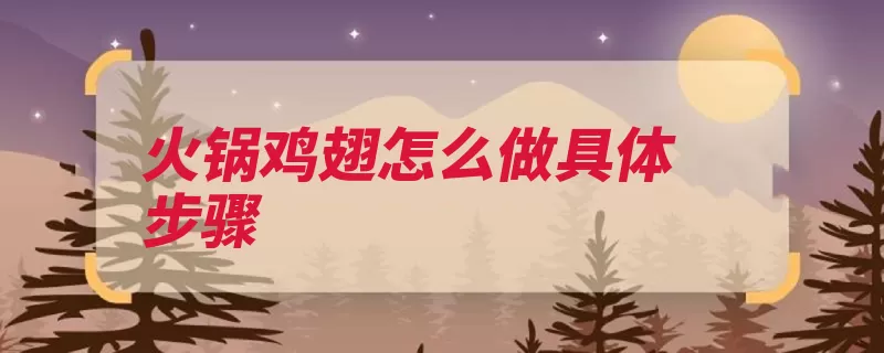 火锅鸡翅怎么做具体步骤（适量鸡翅酱油姜丝）