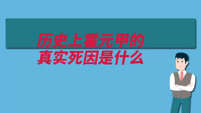 历史上霍元甲的真实死因是什么（精武力士咯血肺病）