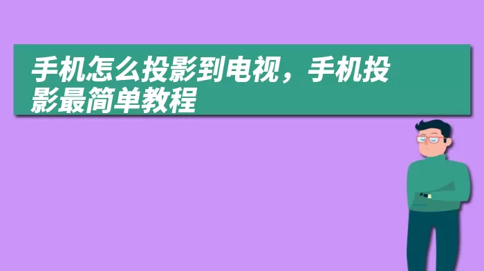手机怎么投影到电视，手机投影最简单教程