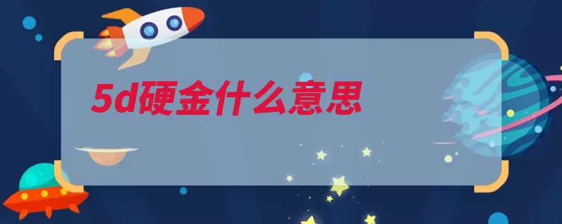 5d硬金什么意思（黄金更大真金划痕）