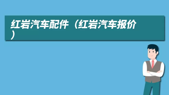 红岩汽车配件(红岩汽车报价)