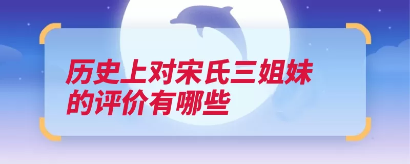 历史上对宋氏三姐妹的评价有哪些（家族他们的爱国林）