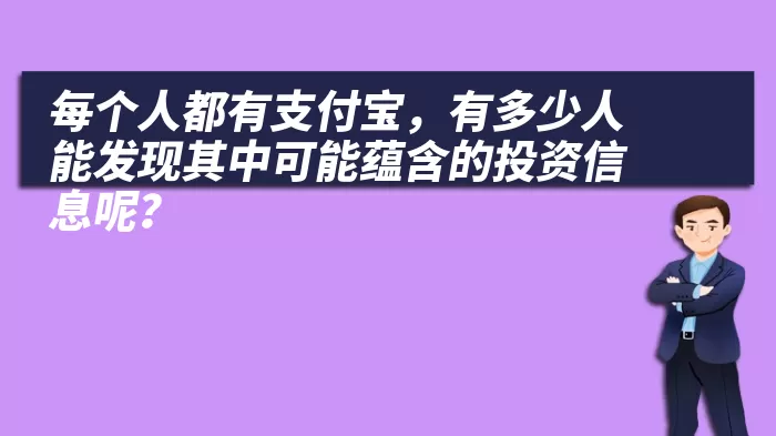 每个人都有支付宝，有多少人能发现其中可能蕴含的投资信息呢？