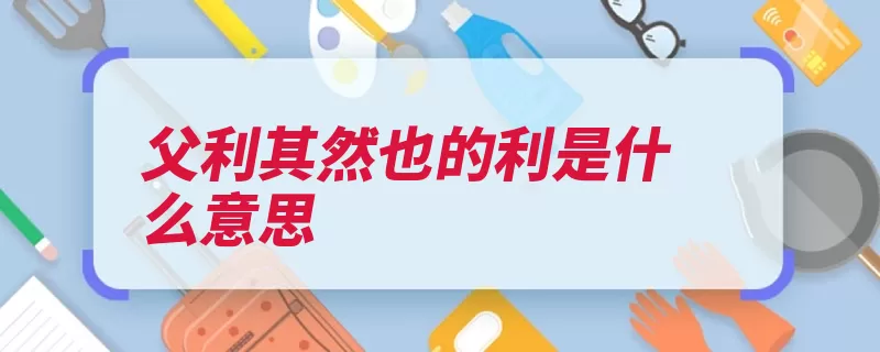 父利其然也的利是什么意思（王安石学习后天金）