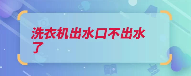 洗衣机出水口不出水了（牵引器排水排水阀）