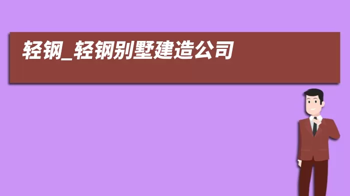 轻钢_轻钢别墅建造公司