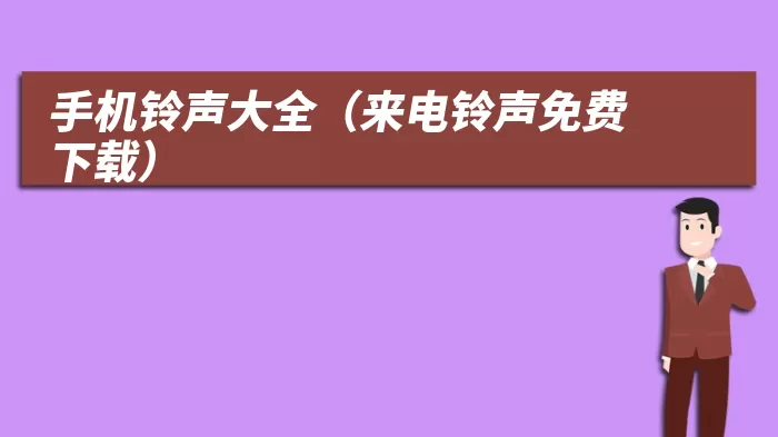 手机铃声大全（来电铃声免费下载）