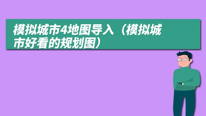 模拟城市4地图导入（模拟城市好看的规划图）