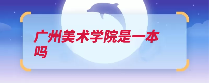 广州美术学院是一本吗（广东省广州美术学）