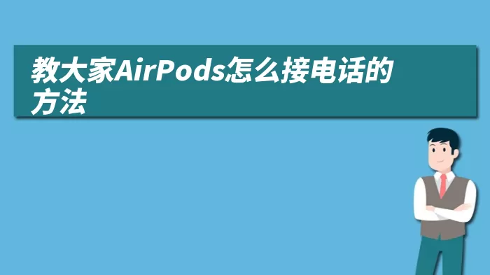 教大家AirPods怎么接电话的方法