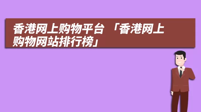 香港网上购物平台 「香港网上购物网站排行榜」